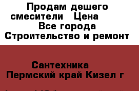 Продам дешего смесители › Цена ­ 20 - Все города Строительство и ремонт » Сантехника   . Пермский край,Кизел г.